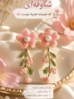 گوشواره میناکاری گل