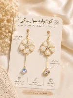قیمت گوشواره سواروسکی