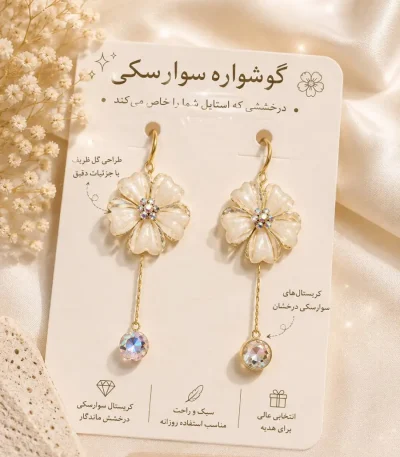 قیمت گوشواره سواروسکی
